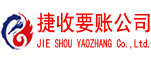 槐荫捷收要账公司